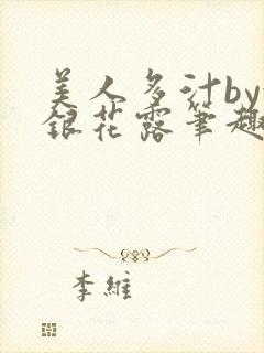 美人多汁by金银花露笔趣阁