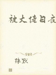被大佬日夜