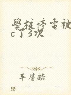 学校停电被同桌c了3次