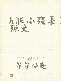 h版小强长篇肉辣文