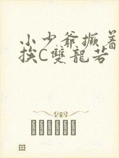 小少爷撅着屁股挨C双龙若