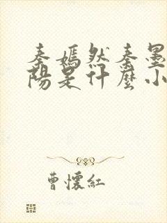 秦嫣然秦墨浓林阳是什么小说