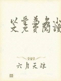 以爱为名小说全文免费阅读