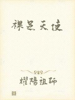 裸足天使