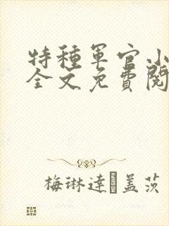 特种军官小小妻全文免费阅读