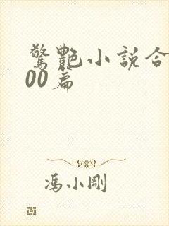 惊艳小说合集500篇封面