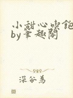 小甜心吃饱了吗by笔趣阁