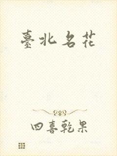 台北名花