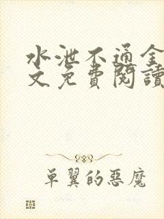 水泄不通金银原文免费阅读无弹窗笔趣阁