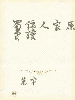 蜀锦人家原著免费读