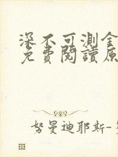 深不可测金银花免费阅读原文