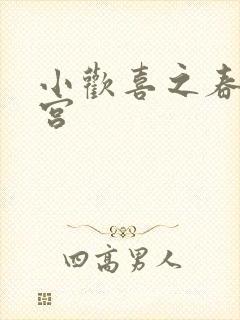 小欢喜之春艳后宫
