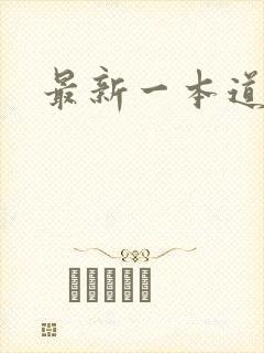 最新一本道