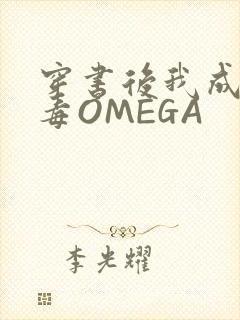 穿书后我成了恶毒OMEGA