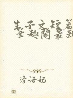 生子文短篇合集 笔趣阁最新章节阅读