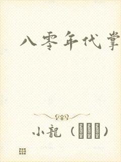 八零年代掌中娇