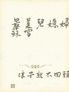 最美儿媳妇说说苏雪