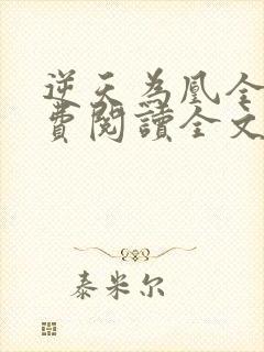 逆天为凰全文免费阅读全文