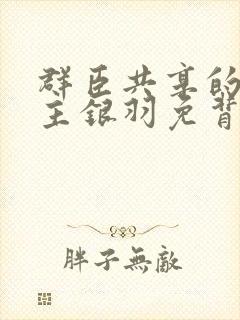 群臣共享的小公主银羽免背刺