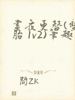 昼夜更替(双胞胎 1v2)笔趣阁