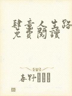 肆意人生路全文免费阅读