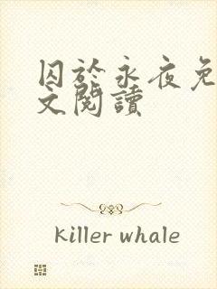 囚于永夜免费全文阅读