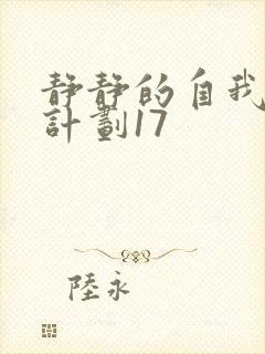 静静的自我改造计划17