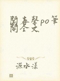 闻春声po笔趣阁全文