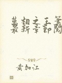 万相之王笔趣阁最新章节阅读