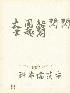 大团结闪闪发光笔趣阁