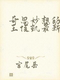 奇思妙想的周莹王俊凯最新章节