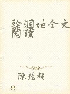 干涸地全文免费阅读