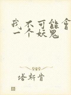 我不可能会怜惜一个妖鬼封面