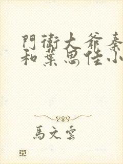 门卫大爷秦一鸣和叶思佳小说