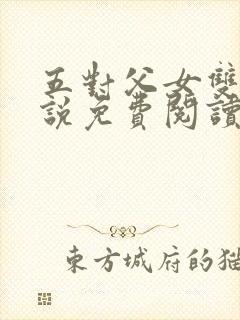 五对父女双飞小说免费阅读