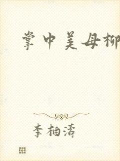 掌中美母柳玉茹