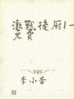 激战后厨1—5免费