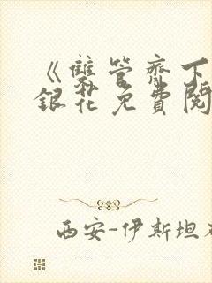 《双管齐下》金银花免费阅读