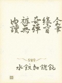 内裤奇缘全文阅读无弹窗笔趣阁封面