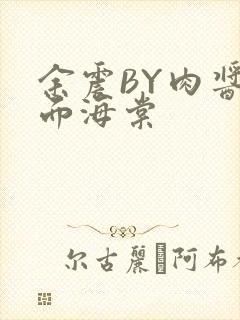 余震BY肉酱意面海棠