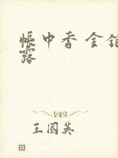 帐中香 金银花露