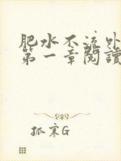 肥水不流外人田第一章阅读