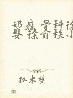 奶瘾 骨科徐行婴 徐俞秩小说