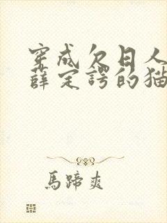 穿成欠日人设后薛定谔的猫咖