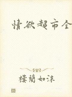 情欲超市全文