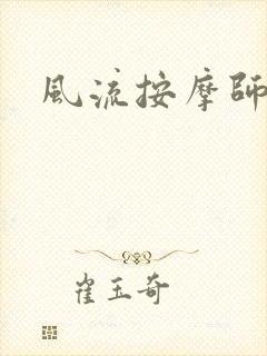 风流按摩师