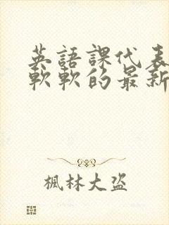 英语课代表的胸软软的最新章节