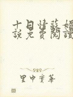 十日情苏媚的小说免费阅读全文