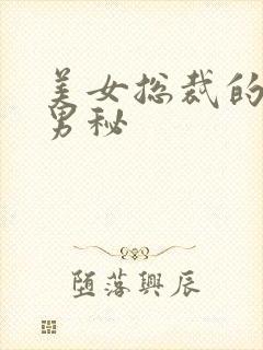 美女总裁的贴身男秘