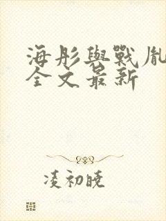 海彤与战胤小说全文最新